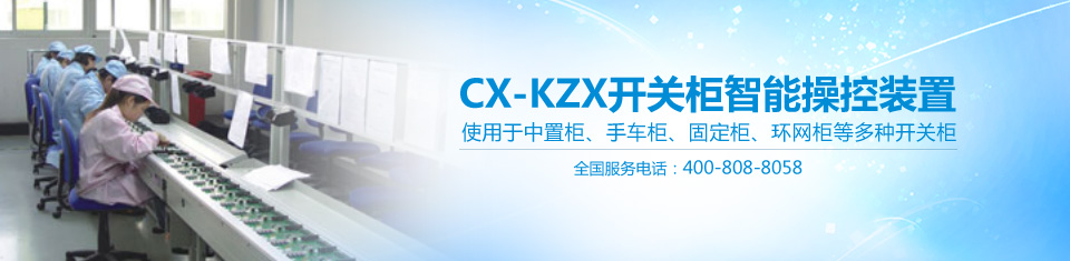 CX-KZX97开关状态智能操控测显仪